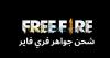 Free Fire Diamonds - شحن جواهر فري فاي