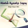 كتابة البحوث ومختلف الرسائل والمذكرات 