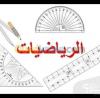 دروس الدعم في الرياضيات لسنوات المتوسط