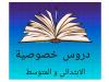 دروس دعم Cours Particuliers 