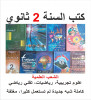 كتب LIVRES 2 AS كتاب السنة الثانية ثانوي  كاملة شبه جديدة لم تستعمل كثيرا، مغلفة livre scolaire