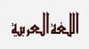 معلمة اللغة العربية ابتدائي 