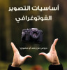 Initiation à la Photographie Digitale مقدمة إلى التصوير الفوتوغرافي