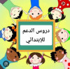 دروس خصوصية لتلاميذ الطور الابتدائي 