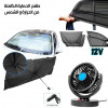 PACK AUTO PROTECTION 3EN1 Ventilateur 12V + 2pcs Rideaux + Pare-soleil pliable