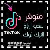 سحب و شراء رصيد تيكتوك (tiktok)