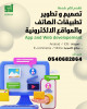 conception et développement des sites web, applications mobile- تصميم وتطوير المواقع وتطبيقات الهاتف