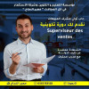  Superviseur des ventes Professionnel مشرف المبيعات ----- Vendeur Professionnel بائع وَموزع احترافي 