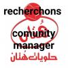 Nous recherchons comunity manager