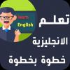 تعليم اساسيات اللغة الانجليزية اونلاين (نمط فردي او مجموعات)