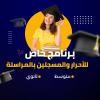 CEM LYCEE أقسام خاصة للمسجلين بالمراسلة