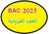  BAC 2025 دروس خصوصية في الفيزياء للسنة 3 ثانوي 