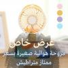 Mini ventilateur | ميني فونتيلاتور (رياشة-مروحة صغيرة)