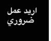 احتاج عمل يوم واحد في كل اسبوع الجزائر العاصمة وضواحيها