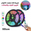 TV LED Strip .. شريط مضيء متعدد الاستعمالات