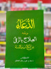 كتاب الدعاء ويليه العلاج بالرقى من الكتاب والسنة