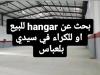 Cherche achat Hangar Sidi Bel Abbès Sidi bel abbes