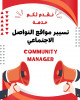 مسير مواقع التواصل الاجتماعي/Community Manager 