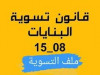  تسوية وضعية البنايات قانون (15/08)