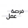 فرصة عمل 