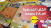 كتب سنة ثانية متوسط للبيع 