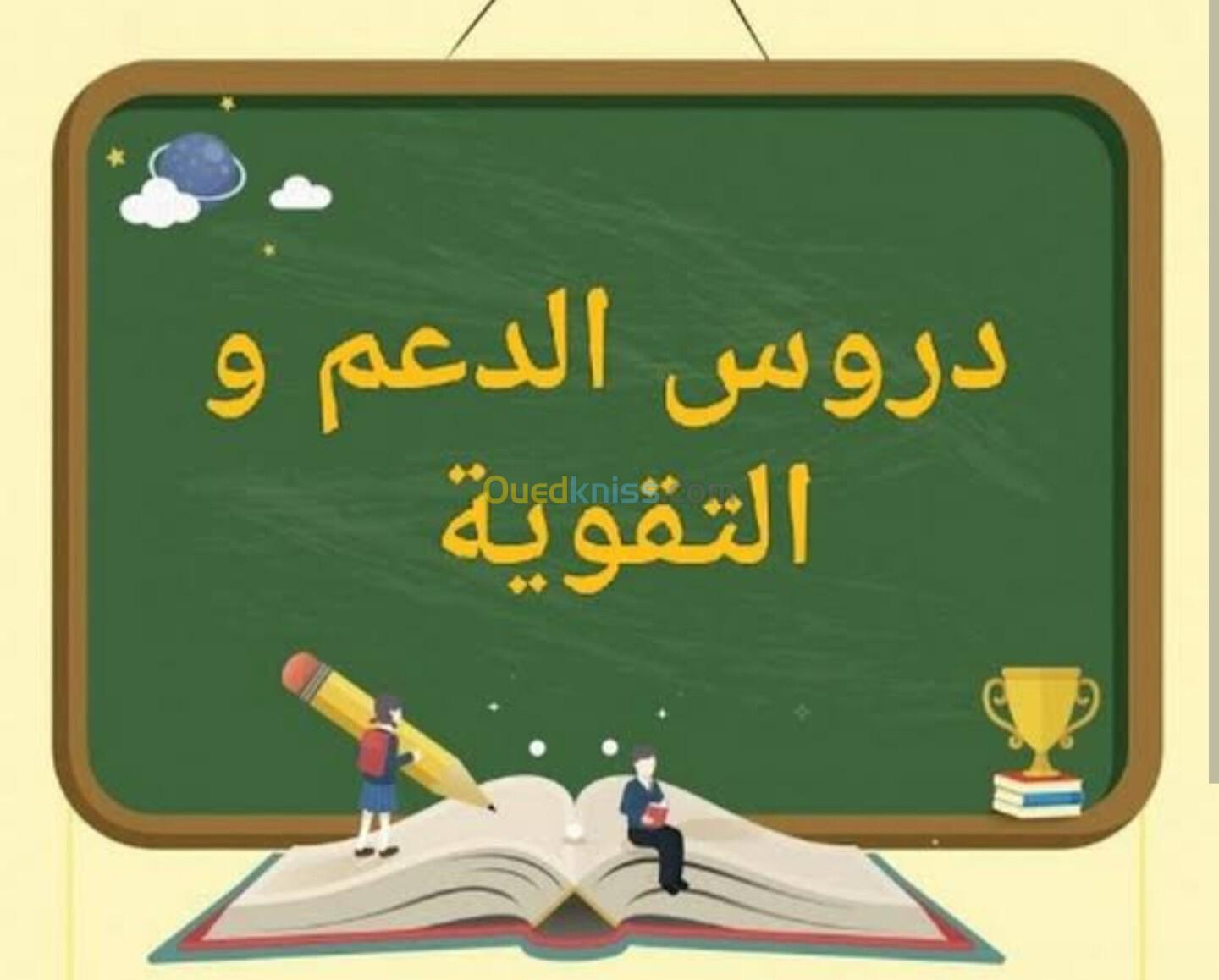 دروس الدعم وملخصات للإختبارات