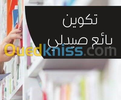 تكوين بائع صيدلي