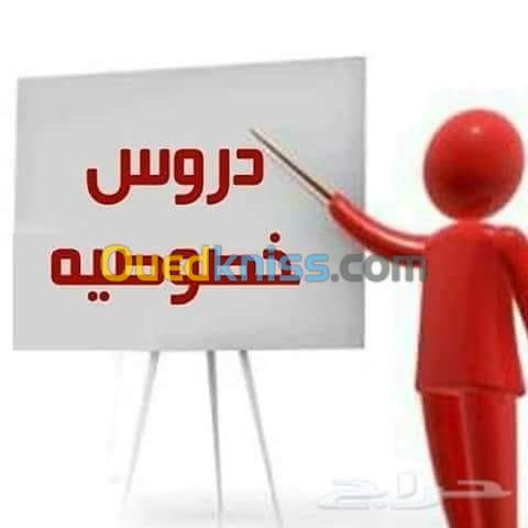 دروس خصوصية