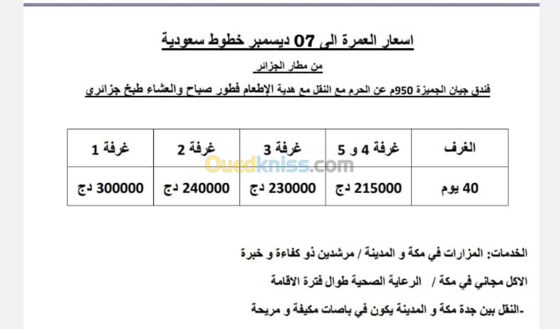 عمرة من اكتوبر إلى ديسمبر 15-20-30-40 يوم 