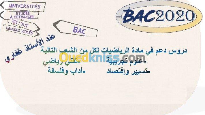 دروس الدعم بالنسبة لتلاميذ الثانوي