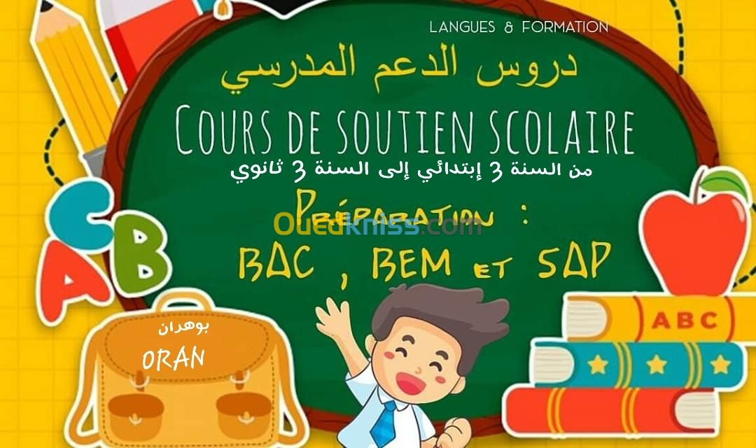 دروس الدعم المدرسي كل السنوات 