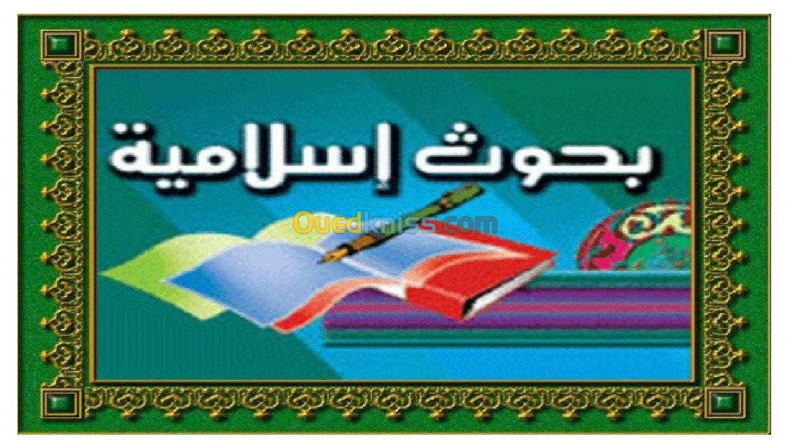 كتابة البحوث والمقالات الإسلامية 