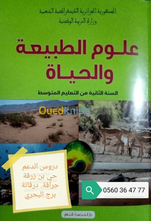 دروس الدعم في مادتي العلوم و الفزياء