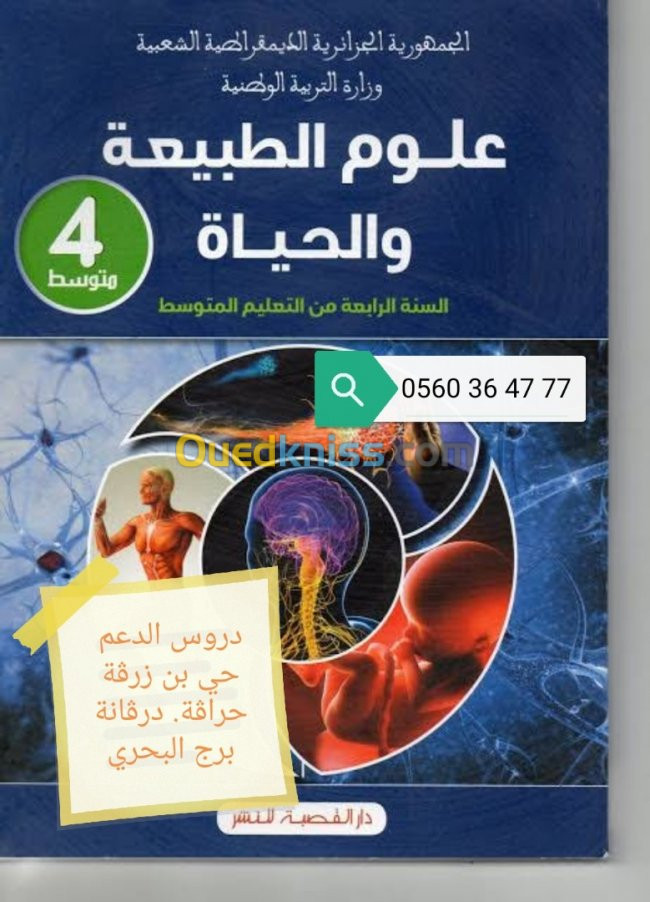 دروس الدعم في مادتي العلوم و الفزياء