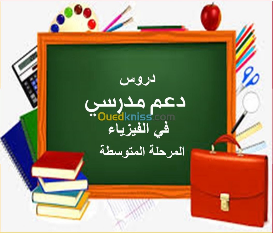 دروس خصوصية بالبيوت في مادة الفيزياء