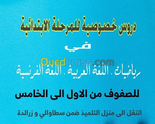 دروس خصوصية للمرحلة الابتدائية 