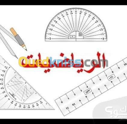 دروس الدعم في الرياضيات لسنوات المتوسط