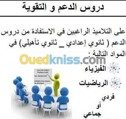 دروس دعم مع أستاذة في بئرخادم 