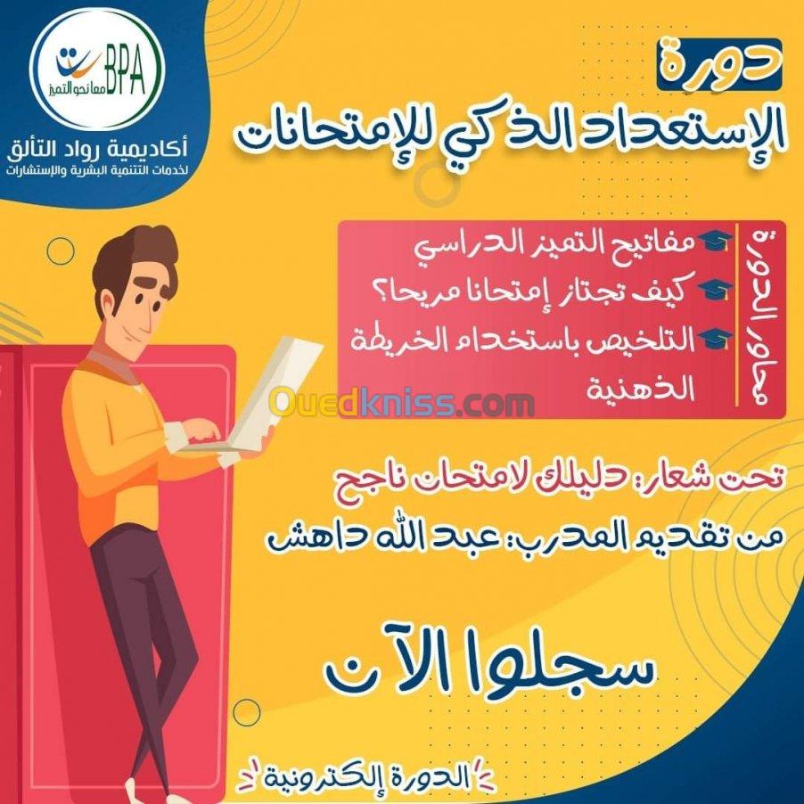 الإستعداد الذكي للإمتحانات