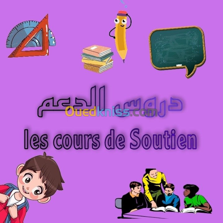 دروس الدعم للابتدائي و المتوسط 