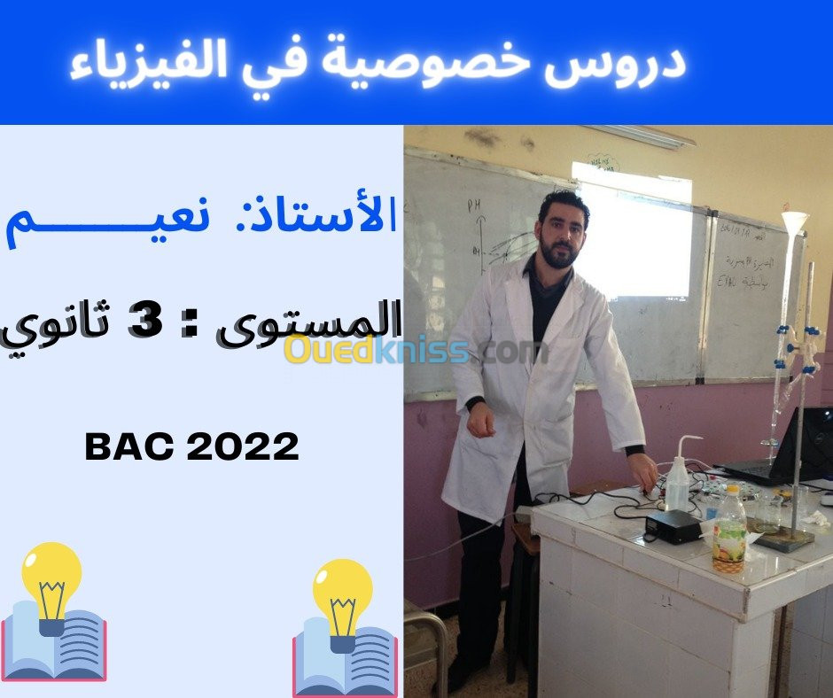 دروس خصوصية في الفيزياء