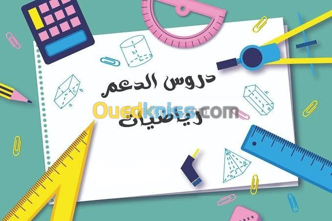 دروس خصوصية في الرياضيات لجميع السنوات