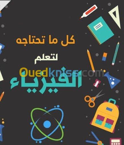 دروس الدعم في الفيزياء