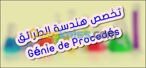 هندسة طرائق génie de procédés 