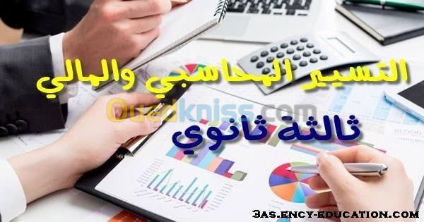 دروس في المحاسبة باك 2023 - BAC 2023