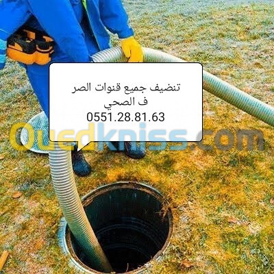 تنظيف وتطهير جميع قنوات الصرف الصحي 