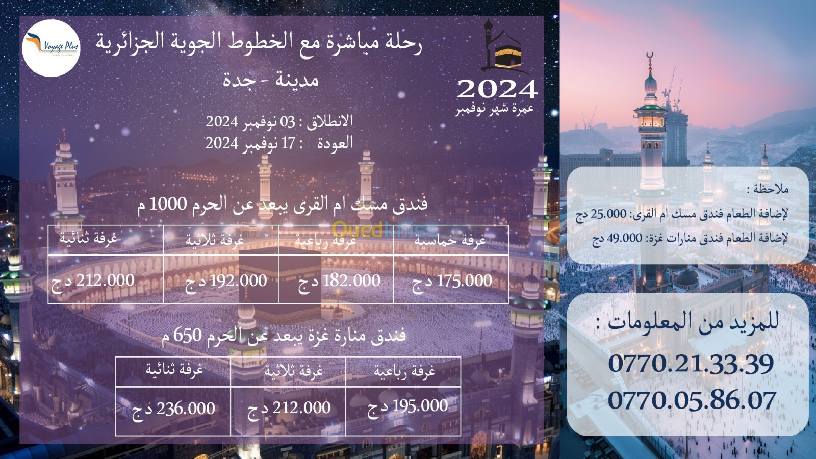 برنامج عمرة شهر نوفمبر 2024