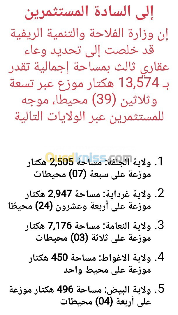 منح العقار الفلاحي في الصحراء