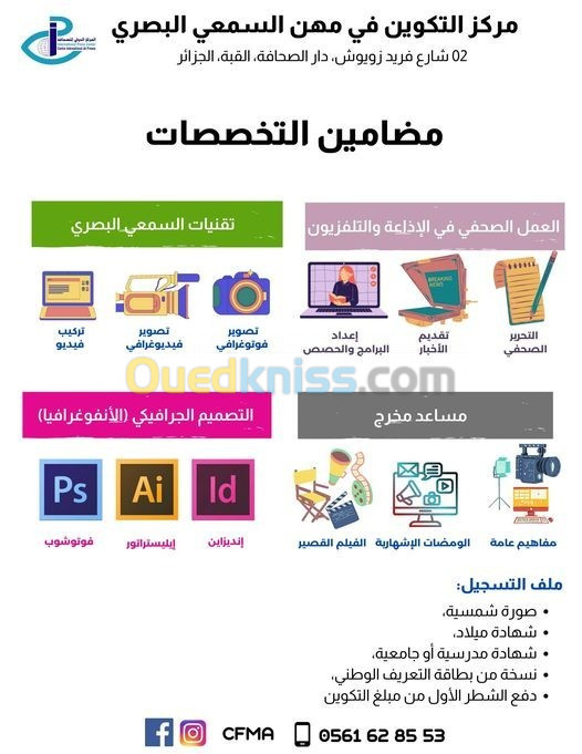 التكوين في مهن السمعي البصري 