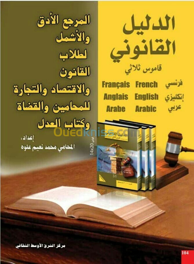  موسوعات قانونية بالتقسيط مع تخفيض %45 +عدة كتب كهدية مع مكتبة خشتية هدية ايضا 